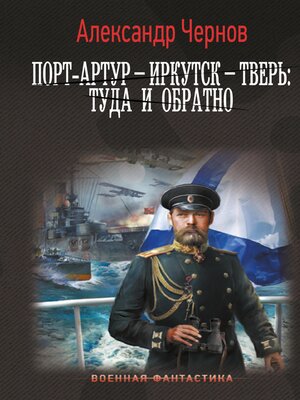 cover image of Порт-Артур – Иркутск – Тверь